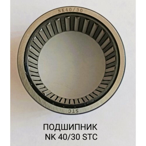 Подшипник STC NK 40/30 игольчатый радиальный однорядный (40х50х30)