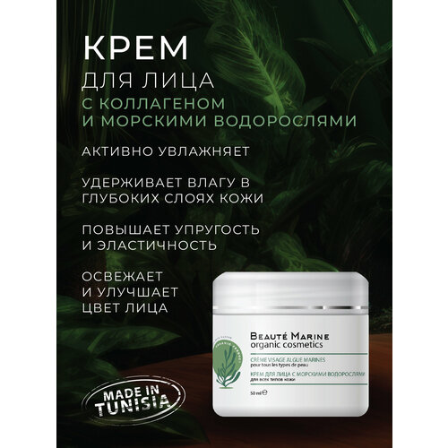 Крем для лица с морскими водорослями