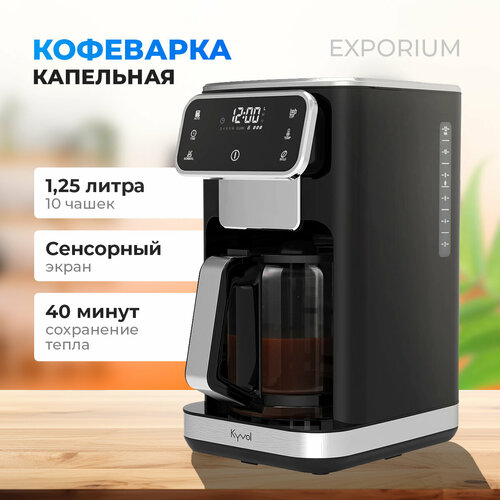 Кофеварка капельная KYVOL CM-DM100A черный / серебристый кофеварка kyvol high temp drip cm052 dm100a