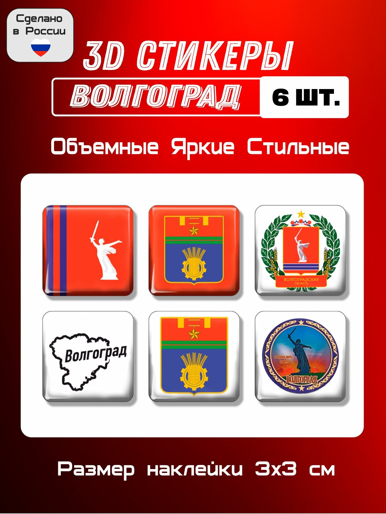 3D стикеры флаг и герб Волгограда, 3Д наклейки 6 шт 3х3 см