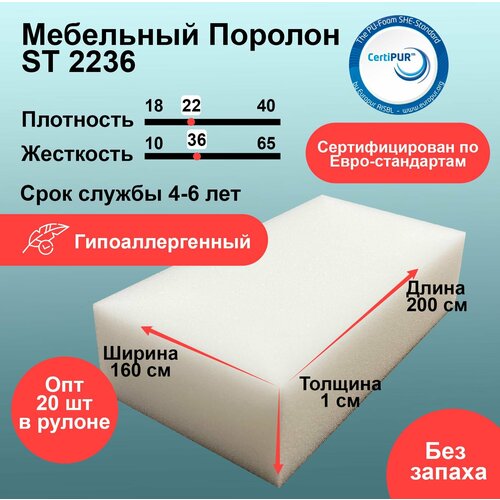 Поролон ST 2236 лист 10x1600x2000мм умеренной жесткости, мебельный эластичный пенополиуретан 1х2 метра толщиной 1 см