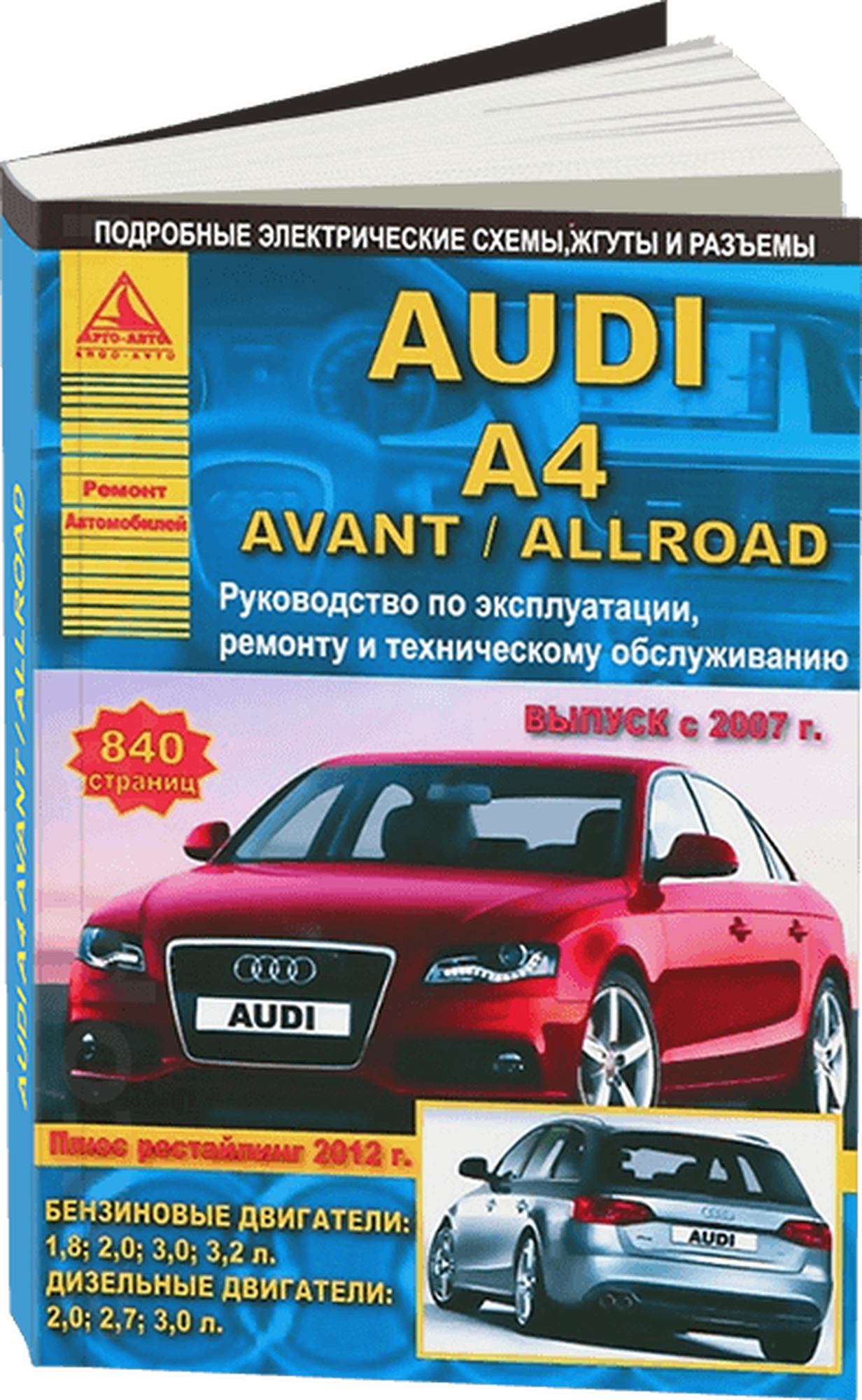Автомобиль Audi A4 / Avant / Allroad. Руководство по эксплуатации, ремонту и техническому обслуживанию. Выпуск с 2007 г. Бензиновые двигатели: 1,8; 2,0; 3,0; 3,2 л. Дизельные двигатели: 2,0; 2,7; 3,0 - фото №1