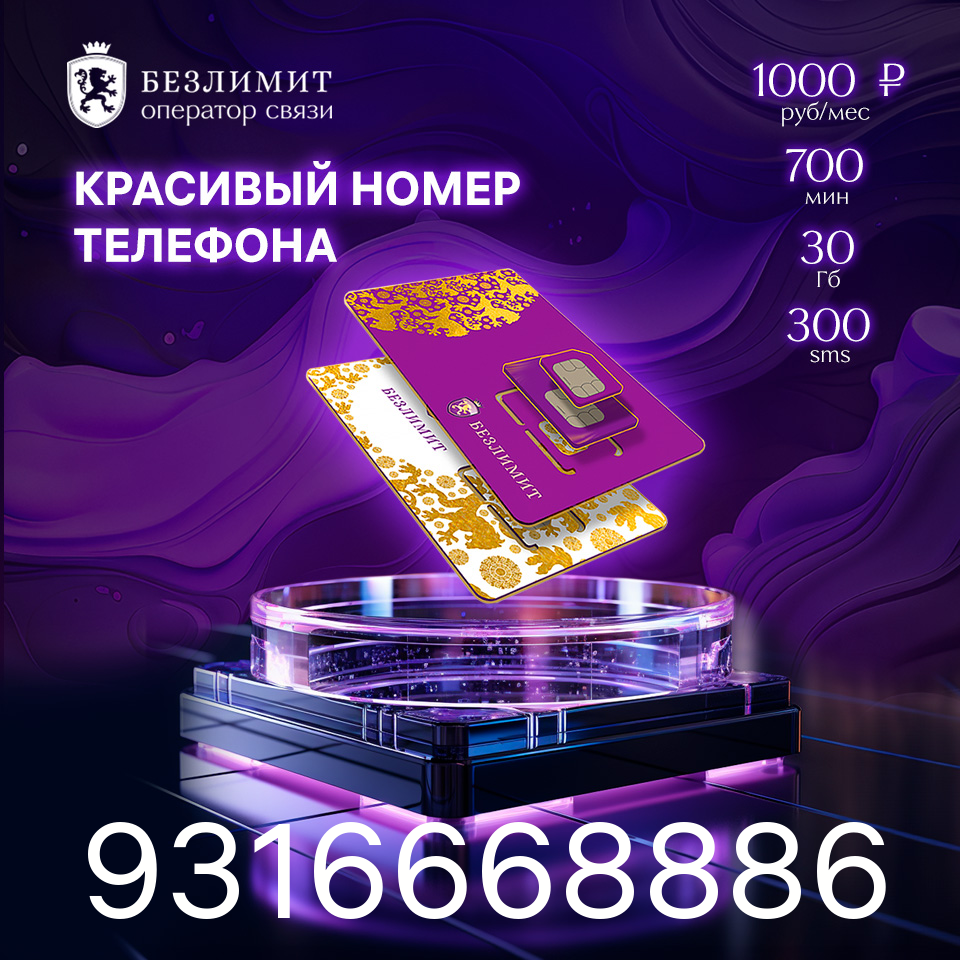 Sim карта Безлимит На связи 1000 Красивый номер телефона Сим карта для интернета, часов, планшета Тарифы сим карт