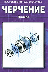 Черчение. 9 класс. Гордеенко