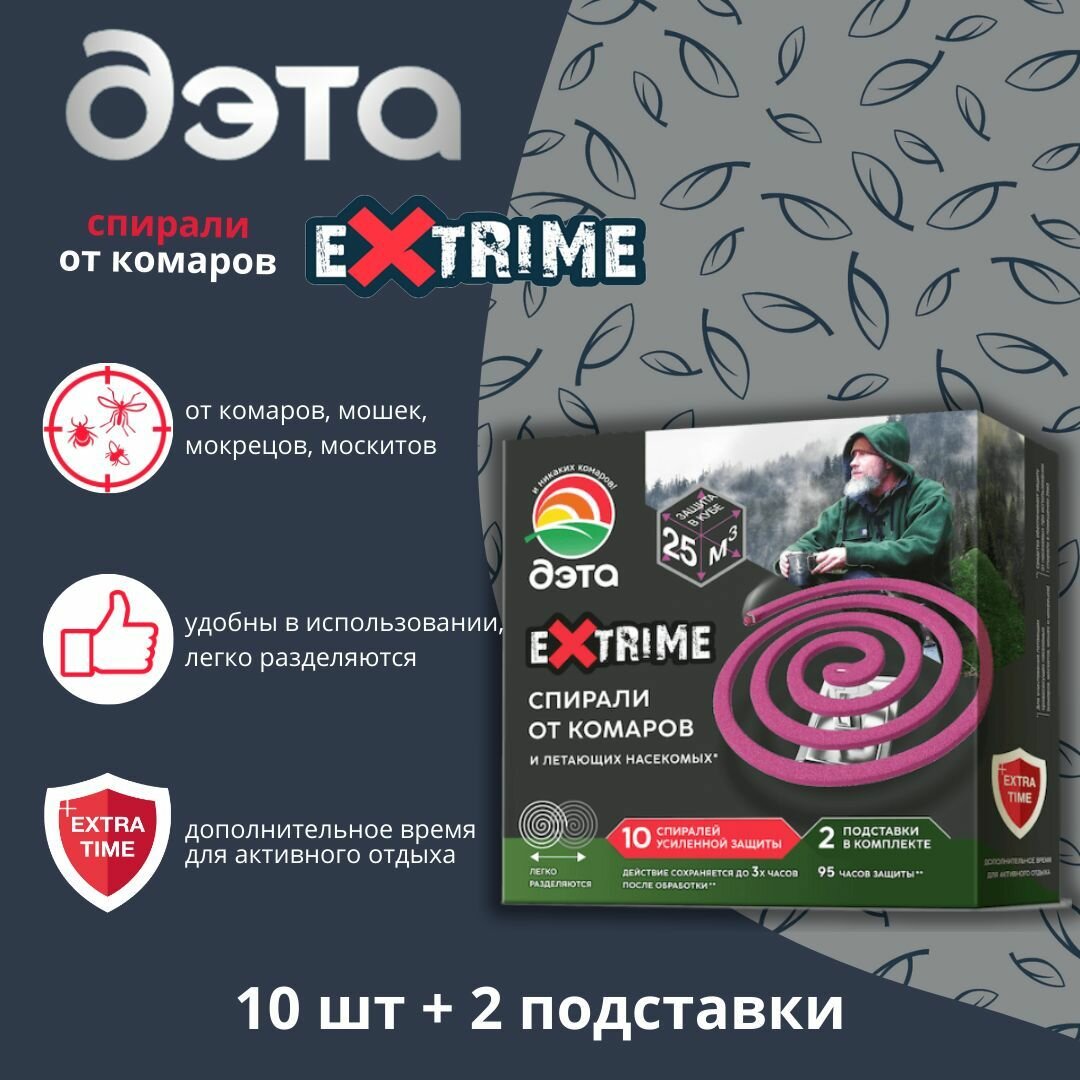 Спирали от комаров и летающих насекомых ДЭТА EXTRIME 10 штук + 2 подставки