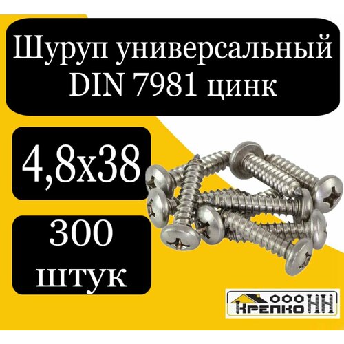 Шуруп универсальн. с полусферич. головкой оцинков. DIN 7981 4,8х38