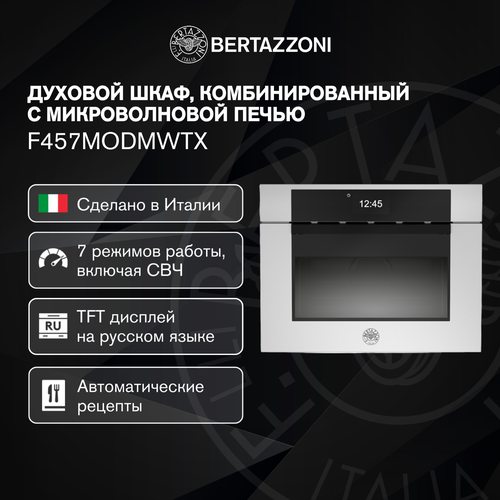 Духовой шкаф Bertazzoni комбинированный с СВЧ F457MODMWTX 12990000₽