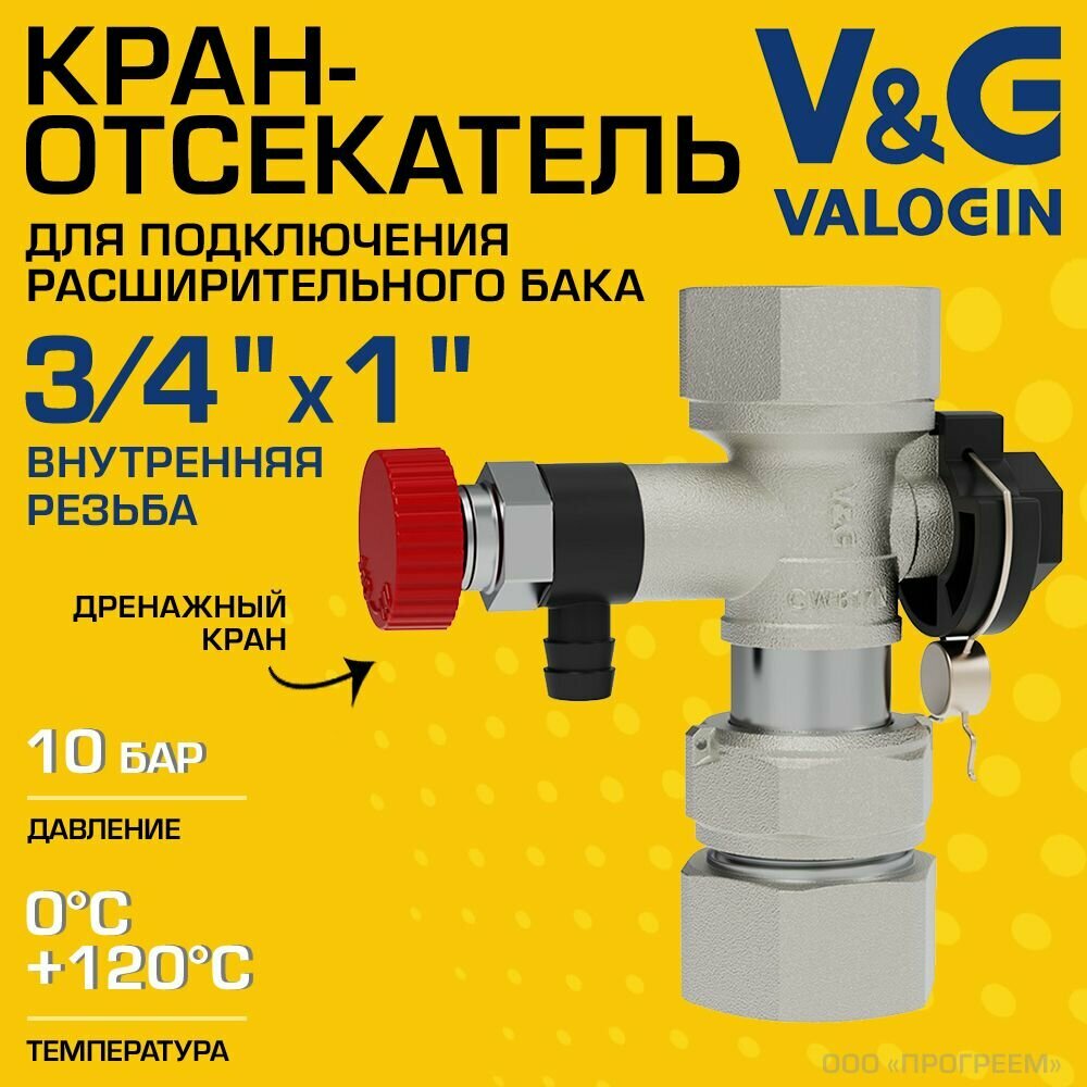 Кран-отсекатель 3/4" х 1" ВР V&G VALOGIN с дренажным краном и накидной гайкой / Отсекающая арматура для подключения расширительного бака в системах отопления и водоснабжения, VG-110102