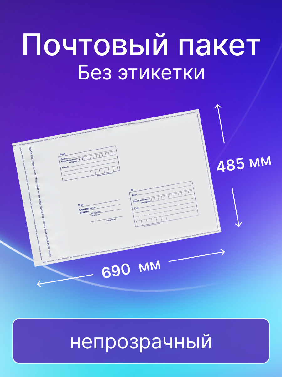 Почтовый пакет Почта России 485х690 мм, без этикетки, 50 штук