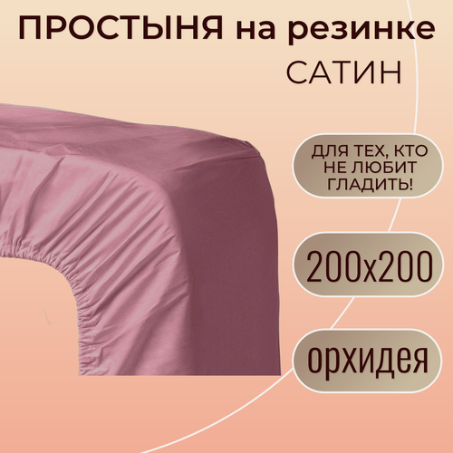 Изображение товара Простыня на резинке 200х200 / Belashoff "Сатин" / цвет орхидея / хлопок 100%