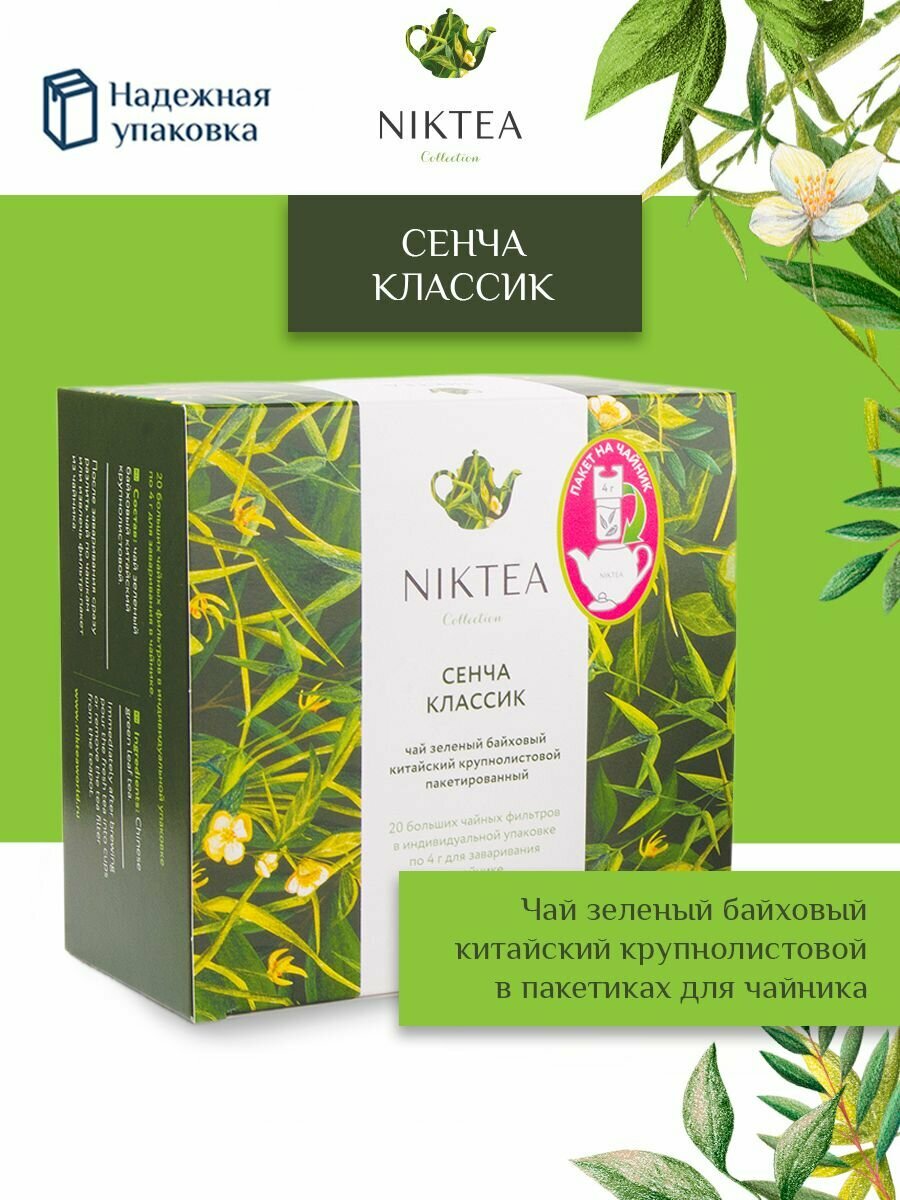 Чай зеленый в пакетиках для чайника Niktea Sencha Classic / Сенча Классик 20 x 4 г