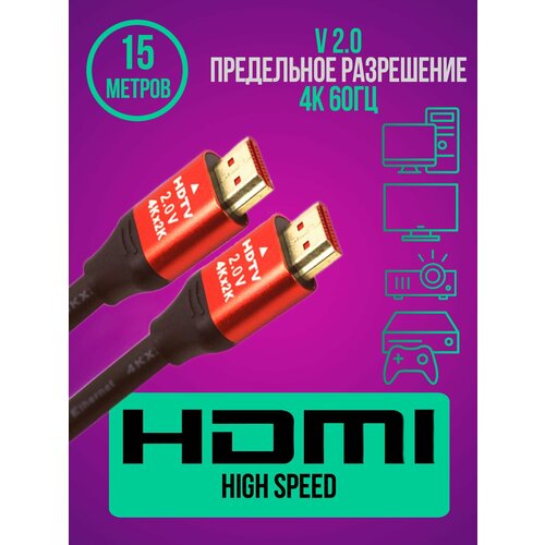 Кабель HDMI 15 метров 4К 60Гц поддержка v2.0