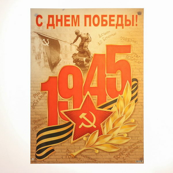 Плакат "С Днём Победы! 9 Мая" 44.5х60 см