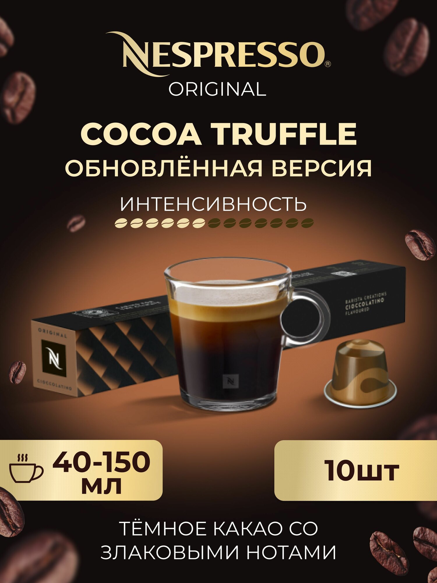 Кофе в капсулах Nespresso Cocoa Truffle, Cioccolatino, упаковка 10 шт