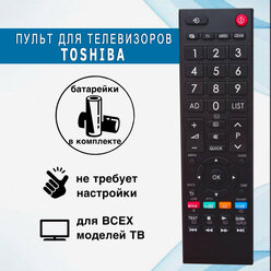 Универсальный пульт для телевизоров TOSHIBA (батарейки в комплекте)