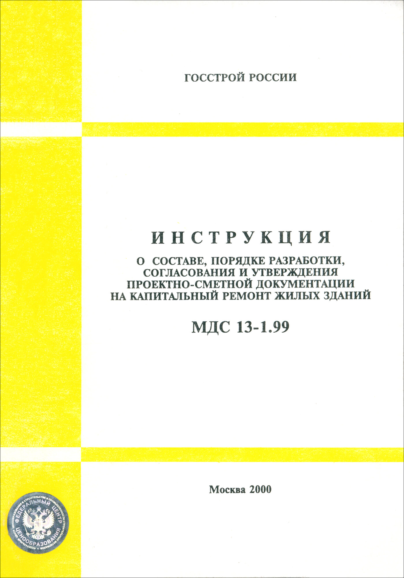 МДС 13-1.99 Инструкция о составе порядке разработки согласования и утверждения проектно-сметной.