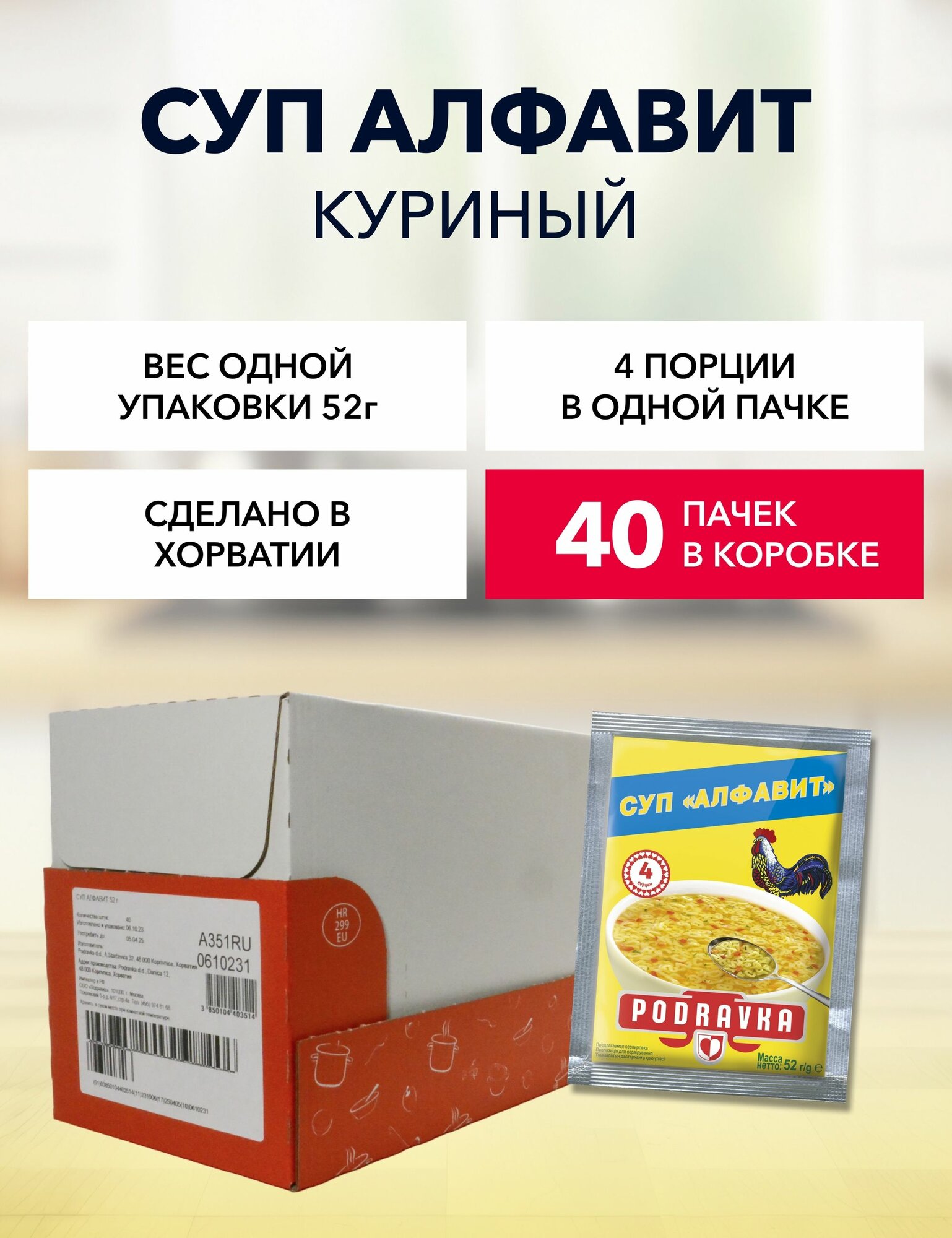 Суп куриный Podravka Алфавит 52 г*40 шт