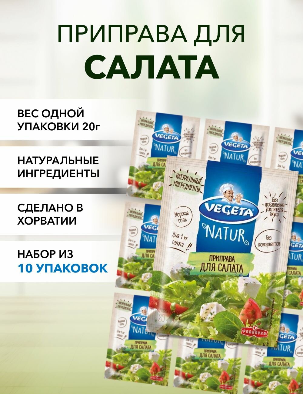 Приправа для салата Vegeta Natur 20 г*10 шт