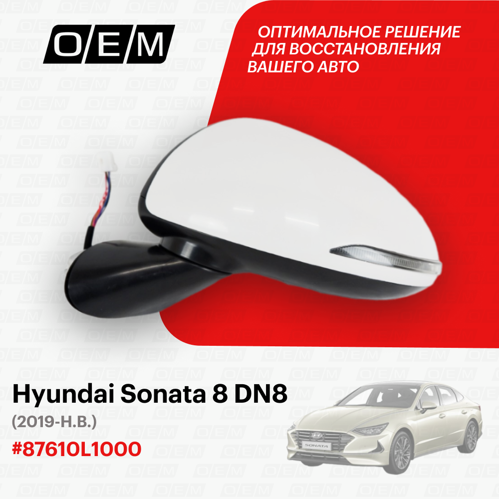 Зеркало левое для Hyundai Sonata 8 DN8 87610-L1000 Хендай Соната год с 2019 по нв O.E.M.