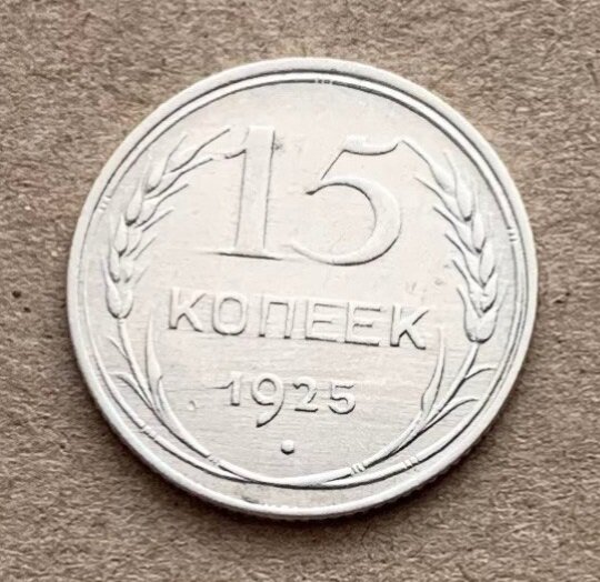 15 копеек 1925 года