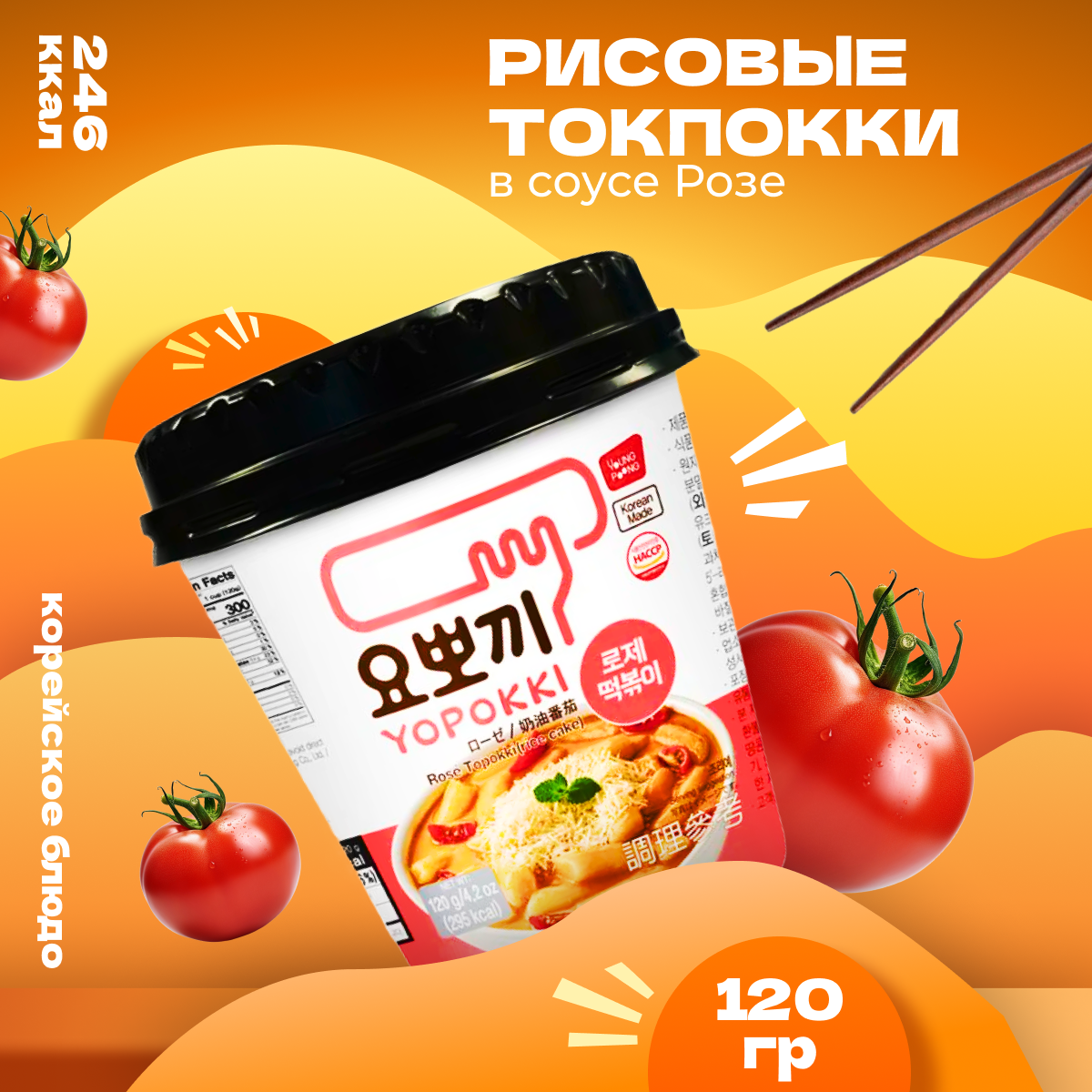 Рисовые палочки Yopokki Токпокки корейские с соусом Розе 120 г