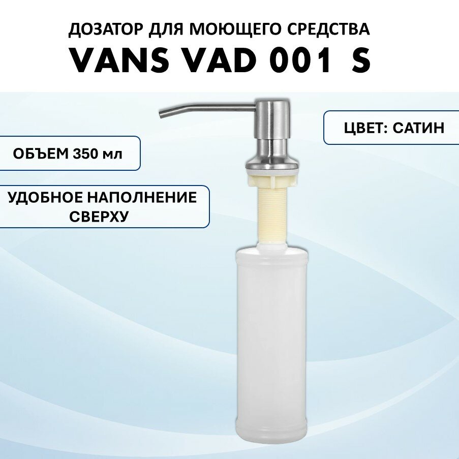 Дозатор VANS VAD 001 S Satin