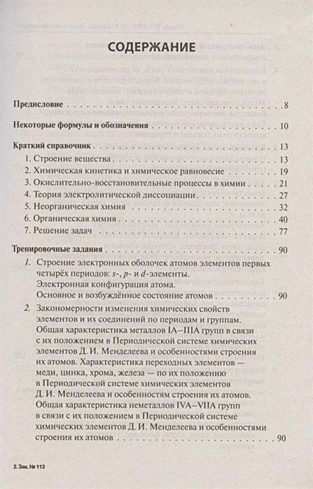 ЕГЭ-2021. Химия. 10-11 классы. Тематический тренинг. Базовый и повышенный уровни сложности - фото №6