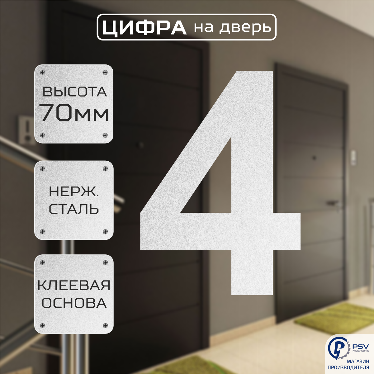 Цифры номер на дверь квартиры 4А H70 мм