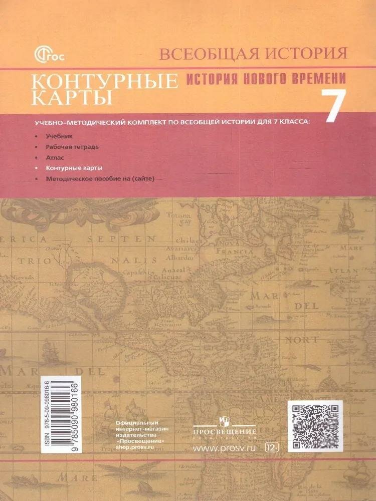 История Нового времени. 7 класс. Контурные карты - фото №9