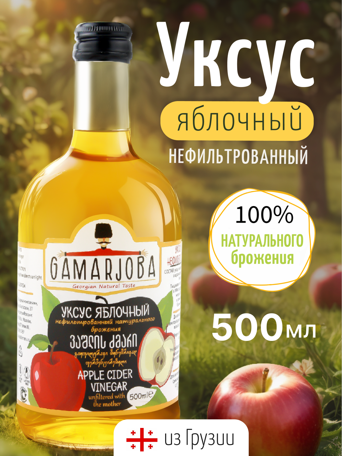 Уксус яблочный нефильтрованный натурального брожения 500мл "GAMARJOBA" (Грузия)