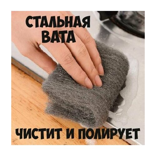 Стальная вата 60г