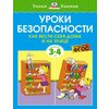 Уроки безопасности. Как вести себя дома и на улице (3-4 года - изображение