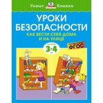 Уроки безопасности. Как вести себя дома и на улице (3-4 года - изображение