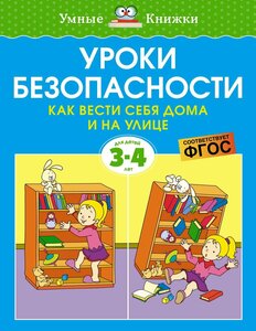 Фото Уроки безопасности. Как вести себя дома и на улице (3-4 года