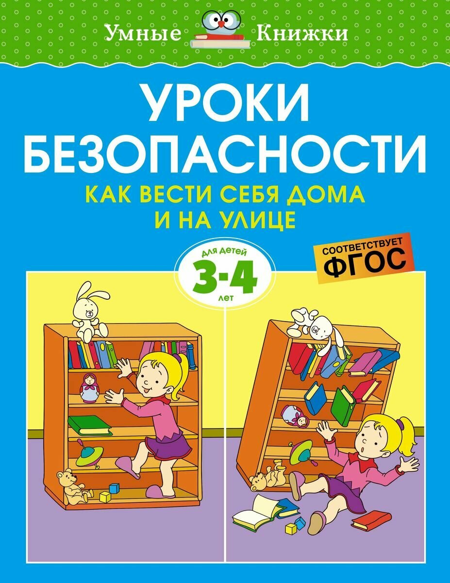 Уроки безопасности. Как вести себя дома и на улице (3-4 года