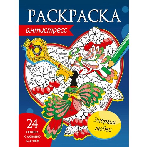 Раскраска антистресс Проф-пресс Энергия любви. 24 сюжета. 48 страниц проф пресс раскраска антистресс энергия любви