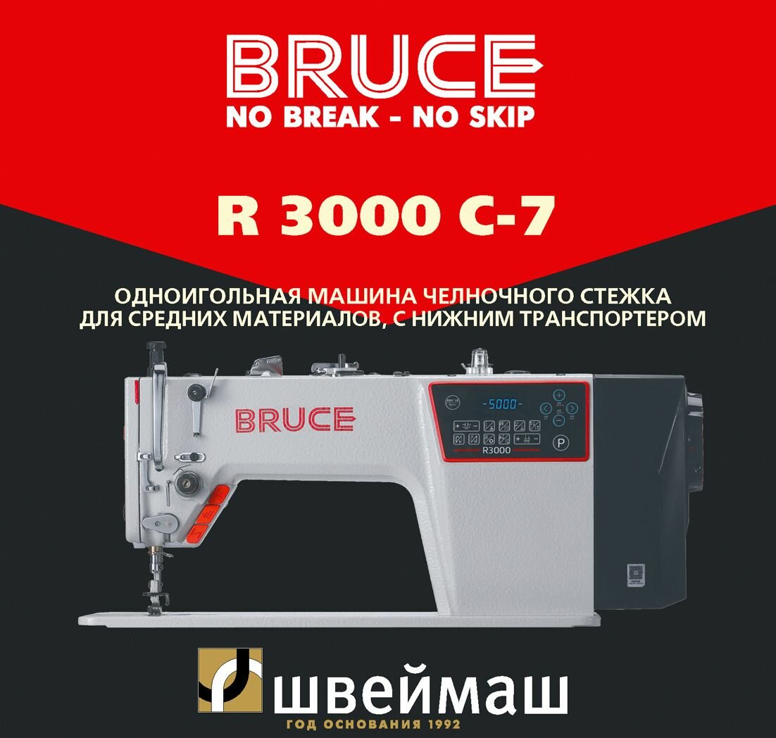 Промышленная швейная машина BRUCE R3000-C-7