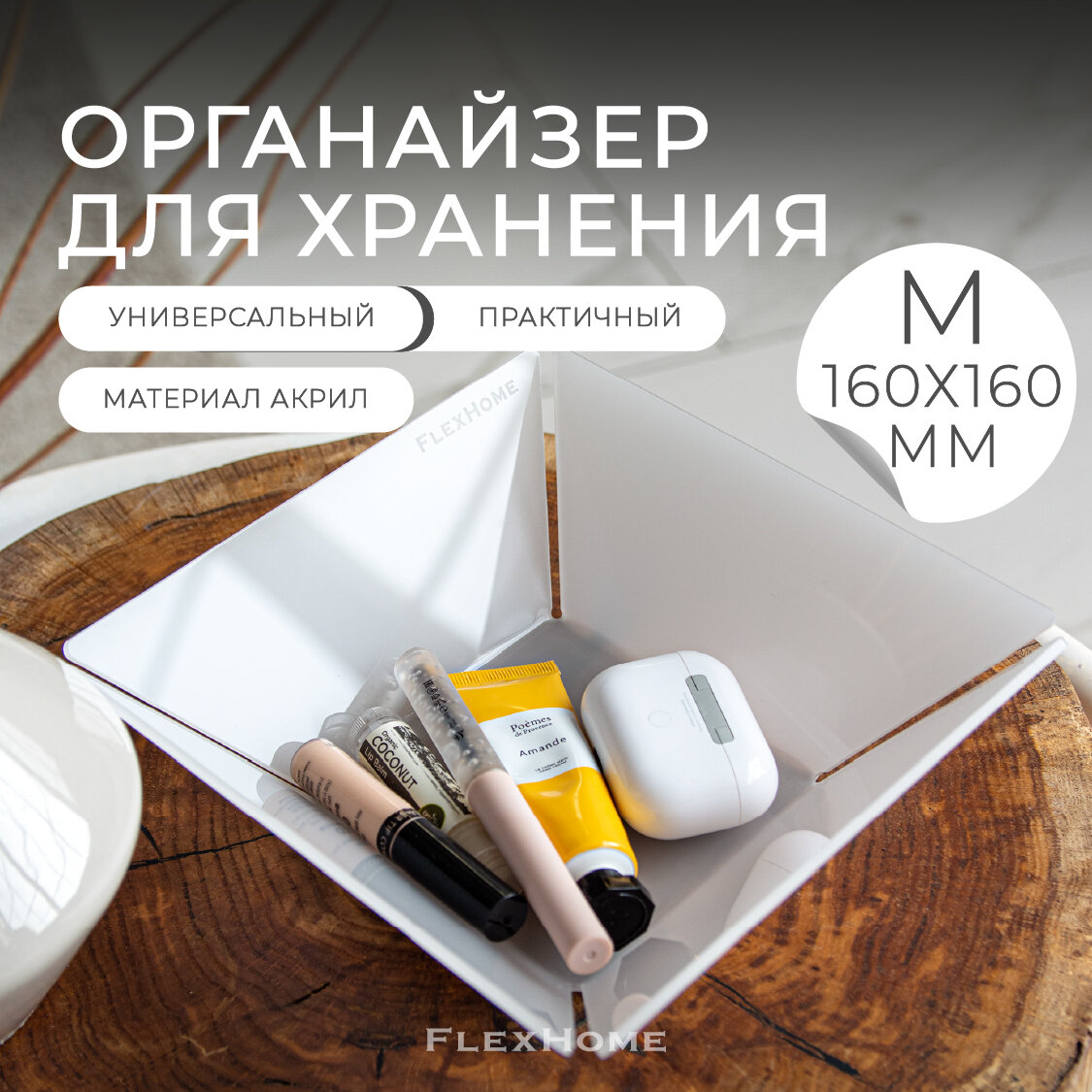 Органайзер для хранения FlexHome корзинка для мелочей размер L цвет белый