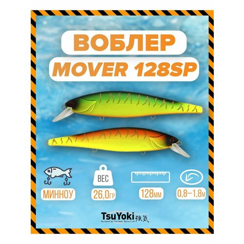 Воблер TsuYoki MOVER 128SP 013W