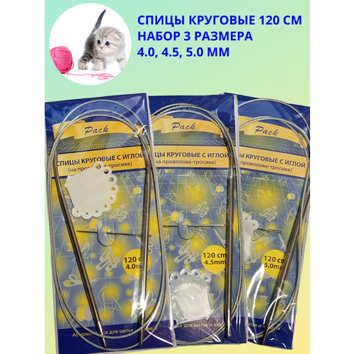 Спицы Pack для вязания круговые на тросике длина 120 см набор с иглой размеры D - 4 45 5 мм 289₽