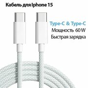 Кабель для зарядки смартфона USB Type-C / USB Type-C / шнур для зарядки телефона type c , 1 метр DSi