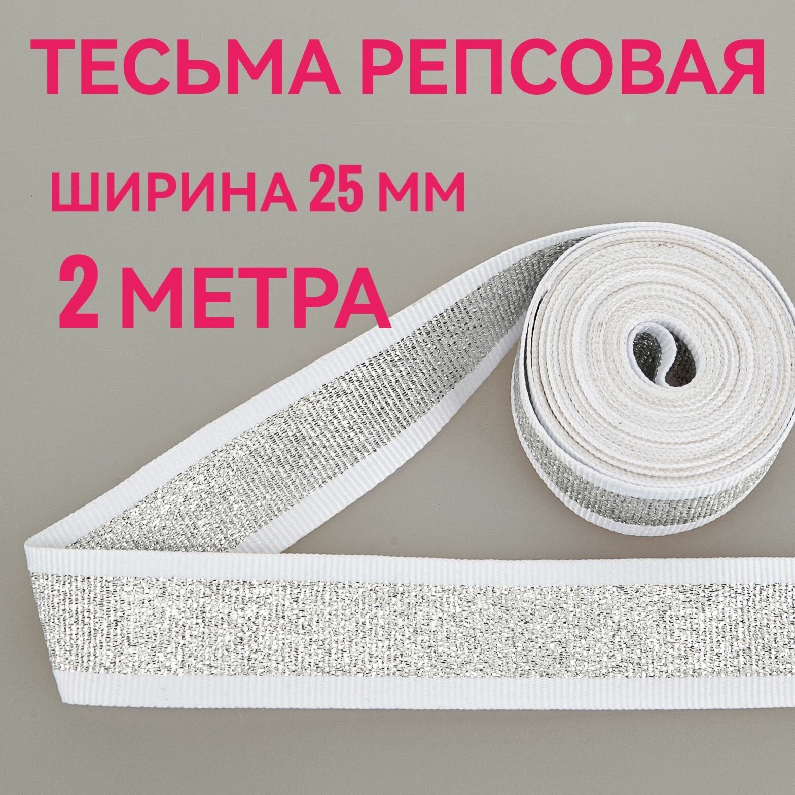 Тесьма /лента репсовая для шитья с люрексом серебро/белый ш.25 мм, в упаковке 2 м, для шитья, творчества, рукоделия.