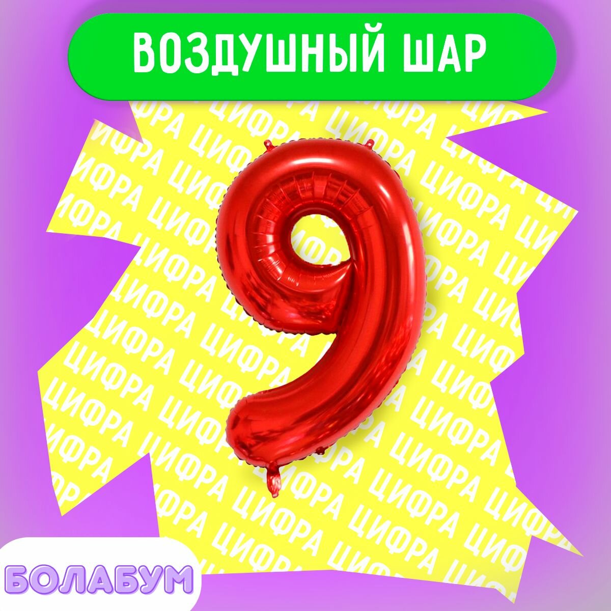 Воздушный шар фольгированная цифра "9" красный, высотой 100см.