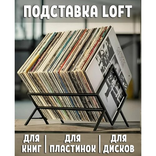 Подставка для книг, дисков и виниловых пластинок loft