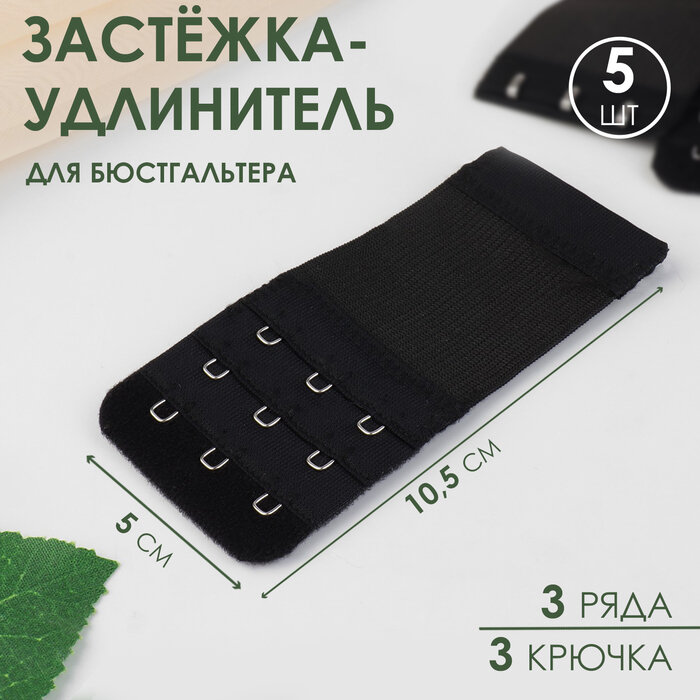 Застёжка-удлинитель для бюстгальтера, 3 ряда 3 крючка, 5 × 10,5 см, 3 шт, цвет чёрный