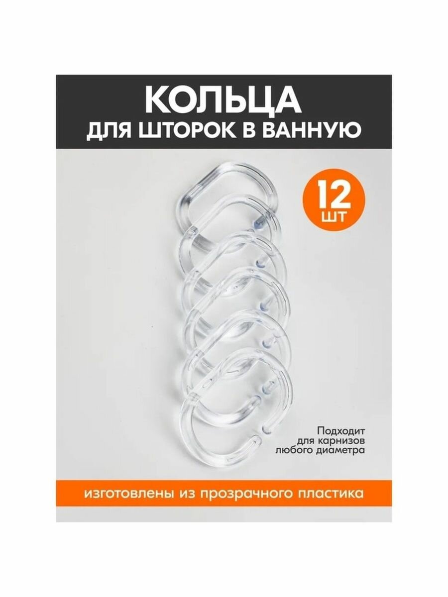 Пластиковые кольца для штор в ванную 12 шт (прозрачные)
