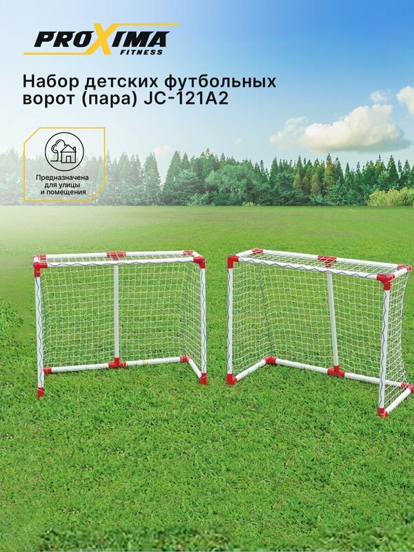 Набор детских футбольных ворот (пара) PROXIMA JC-121A2