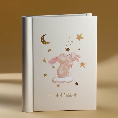 Фотоальбом Первый альбом 20 магнитных листов цвет страниц чёрный 1385₽