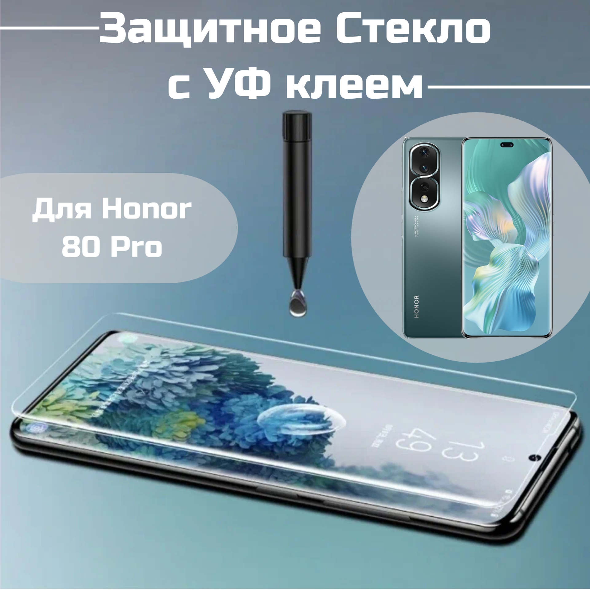 Защитное стекло Honor 80 Pro с уф клеем и лампой Полноэкранное стекло