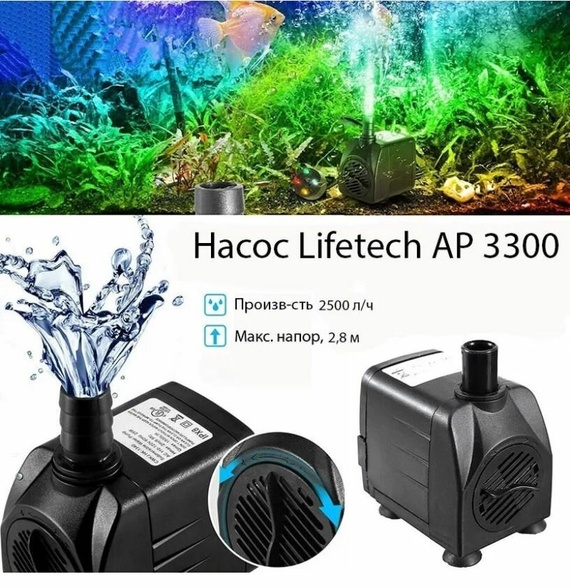 Насос для водопадов и фильтрации Lifetech AP 3300